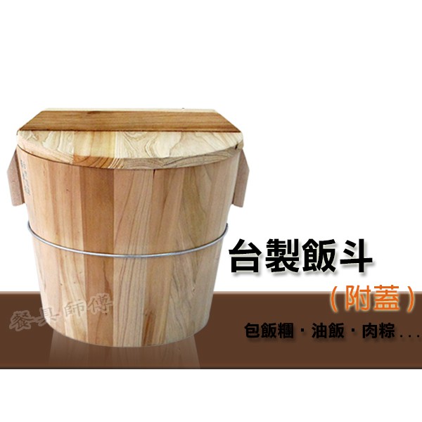 【木製飯桶】3斤 5斤 8斤 10斤 原木飯斗/壽司桶/米糕/蒸飯桶/台灣製造/肉粽/飯糰