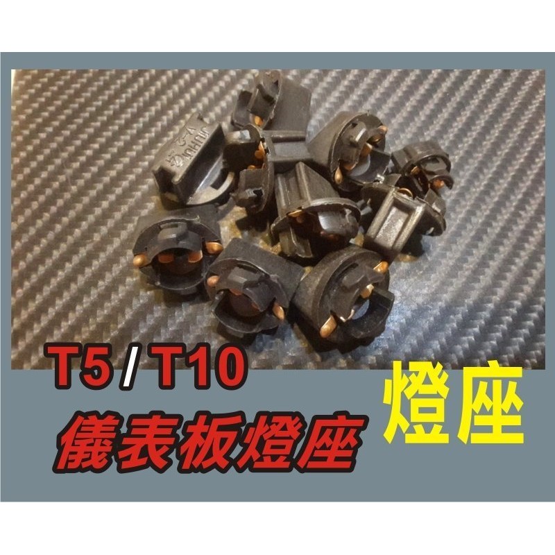 綠能光業///草帽頭 旋轉座 T10燈座/T5燈座 不帶線 儀表板燈座 冷氣面板 led燈座 室內燈