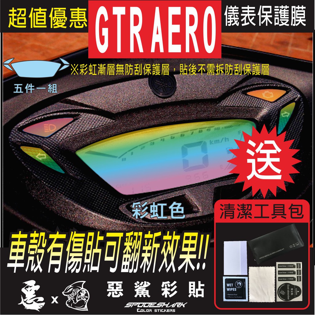 GTR AERO 儀表 儀錶 犀牛皮 自體修復膜 保護貼膜 抗刮UV霧化 翻新 七彩 電鍍幻彩 惡鯊彩貼