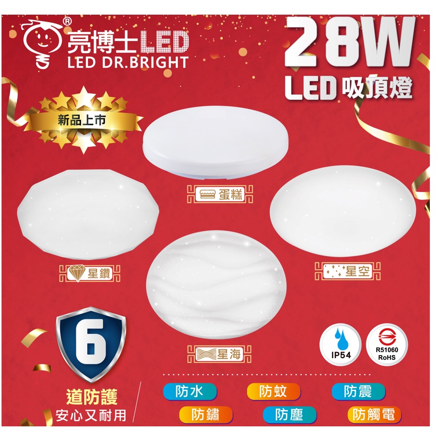 🚛吸頂燈免運🚛 現貨 亮博士 LED 18W 28W 快可拆 星空 星鑽 滿月 星海 吸頂燈 單色 黃光 自然光 白光