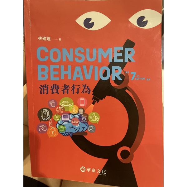 消費者行為Consumer Behavior 第七版 華泰文化 林建煌著
