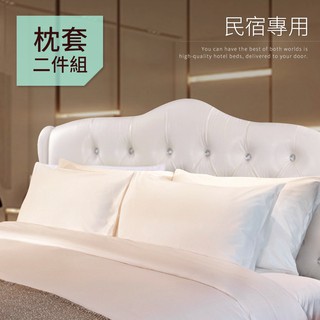 三浦太郎 民宿專用白色枕頭套2入組 美式信封枕套 B0646-B 現貨 廠商直送