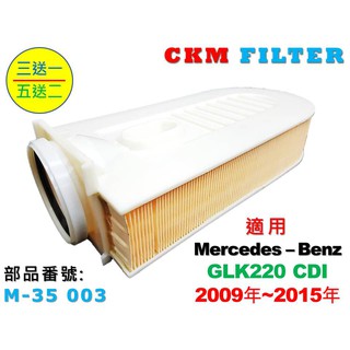 【CKM】BENZ X204 GLK220 CDI OM651 原廠 正廠 型 空氣濾蕊 空氣濾芯 空氣濾網 引擎濾網