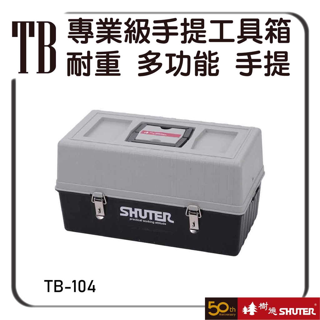 樹德 TB-104【TB專業級手提工具箱】 耐重工具箱 多功能工具箱 樹德工具箱 耐磨工具箱 手提式