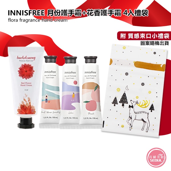 交換禮物◆首爾美妝連線◆韓國 Innisfree 月份護手霜+花香護手霜 4入禮袋 聖誕節 香水 乳液 香氛 護手霜