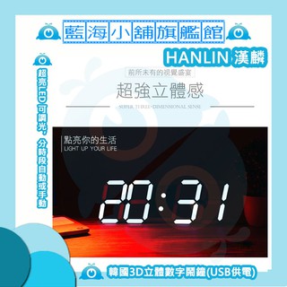 HANLIN-3DCLK 韓國3D立體數字鬧鐘(USB供電) (鬧鐘/貪睡鬧鐘/小夜燈/桌鐘/床頭鐘/居家/辦公/掛鐘)