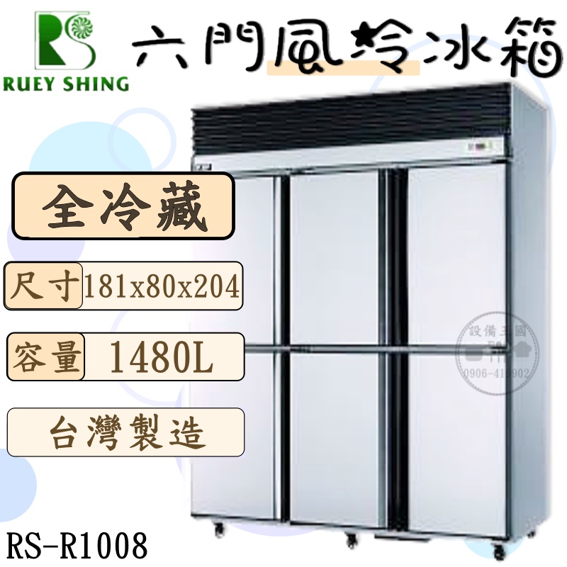 《設備王國》瑞興 6尺風冷全藏冰箱  台灣製造 營用冰箱 六門冰箱