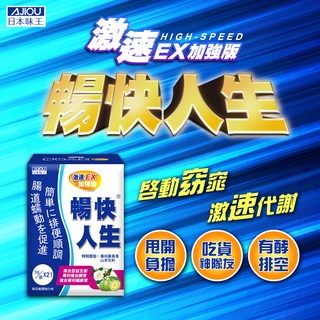 ✨免運開發票 日本味王 暢快人生激速EX益生菌加強版(21袋/盒)【窩屋購物網】現貨
