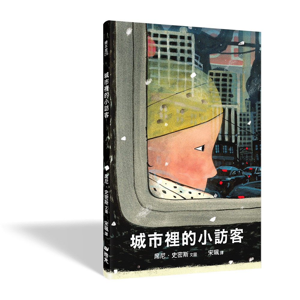[全新]《城市裡的小訪客》｜原價360｜拾光｜愛子森林