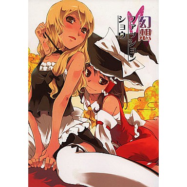東方project 幻想ファッションショウ Kfc Yu 博麗靈夢霧雨魔理沙主角組同人誌漫畫百合早苗 蝦皮購物