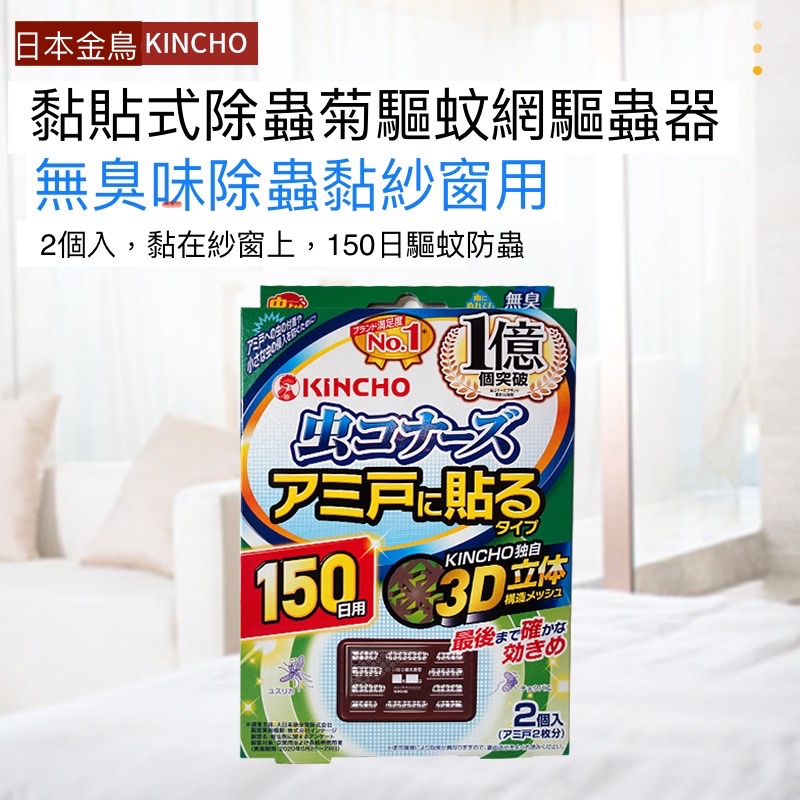 日本金鳥KINCHO 150日防蚊掛片 黏貼式 150日防蚊貼片 紗窗用