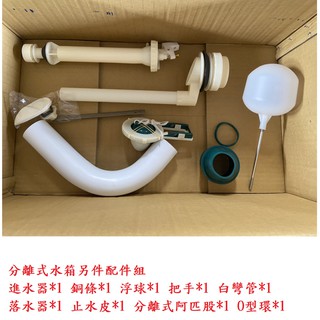臺灣製造 挑戰蝦皮最低分離式 噴射式 低水箱馬桶零件 水箱另件 水箱零件 落水座 進水器 落水皮 噴射式另件 分離水箱