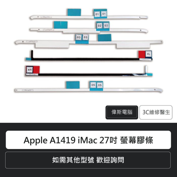 蘋果 Apple A1418 A1419 iMac 21.5吋 27吋 螢幕膠條 玻璃膠條 螢幕固定膠條(附發票)