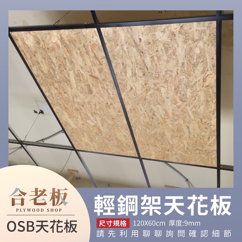 【合老板】 OSB 輕鋼架 120cmX60cm 9mm天花板 定向纖維板 環保板 甘蔗板 定向粒片板 裝飾背板 餐廳