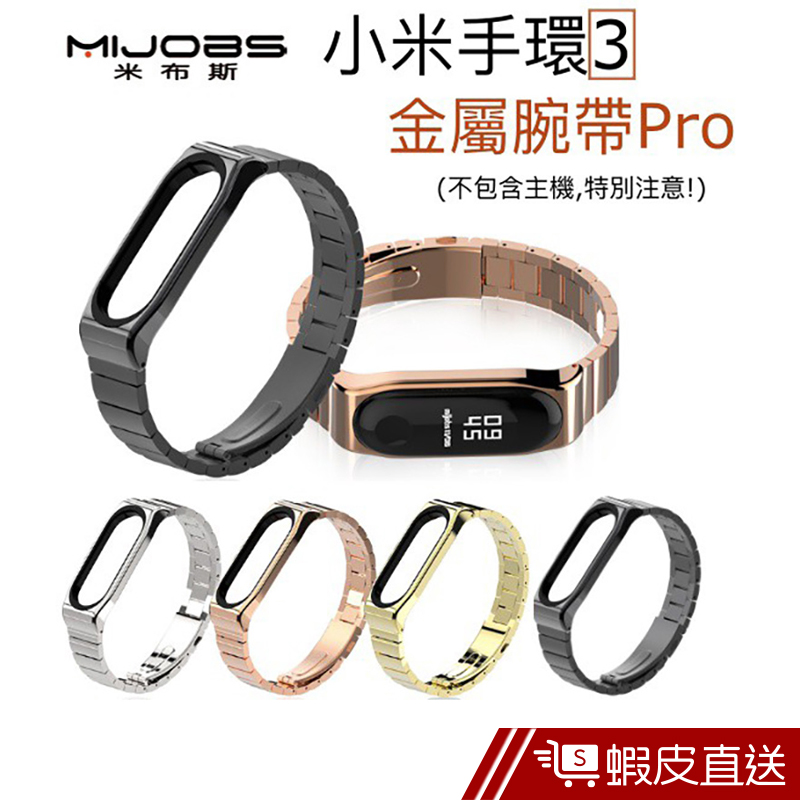 米布斯 Pro MIJOBS 小米手環3 Pro  金屬不鏽鋼三珠錶帶  現貨 蝦皮直送