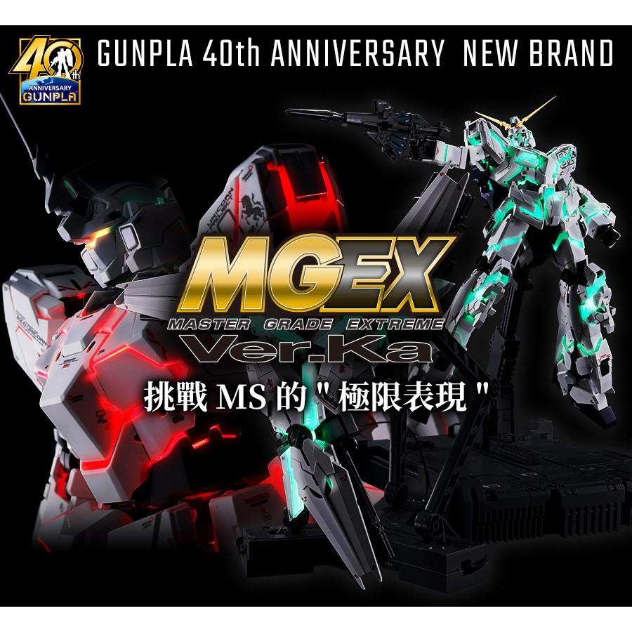 【現貨】 全新規格 MGEX 1/100 獨角獸鋼彈 Ver.Ka