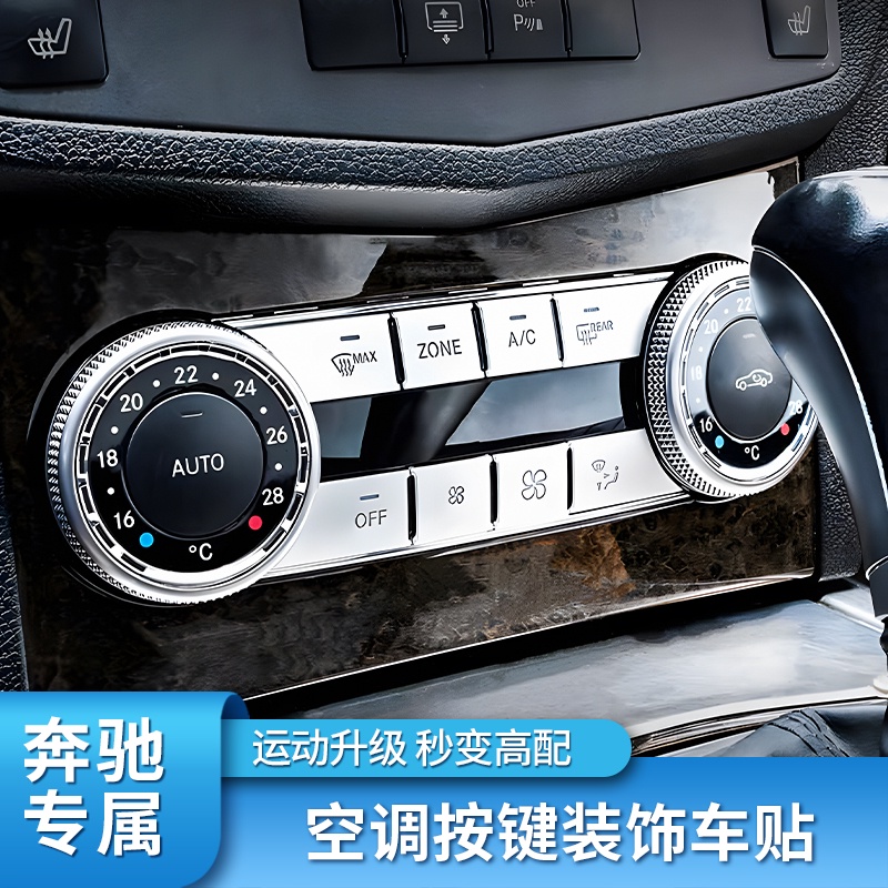 BenZ 賓士 2008-2015款GLK260 GLK300改裝車內空調按鍵貼片ZONE鍵貼片