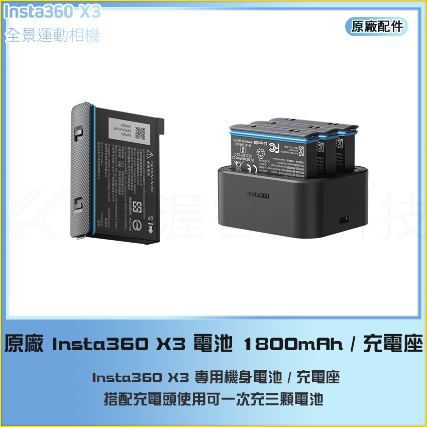 【海渥智能科技】原廠 Insta360 X3 電池 機身電池 1800mAh / 充電底座 充電器充電座