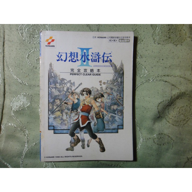 幻想水滸傳2 幻想水滸傳II 完全攻略本 龍勇出版