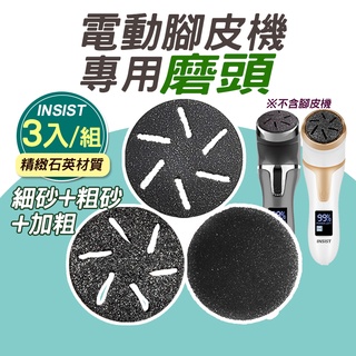 【配件專區】INSIST 防水電動磨腳皮機 磨頭(機器另售)
