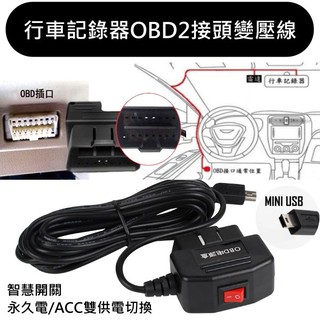 12V/24行車紀錄器OBD2 變壓線MINI USB接頭 智慧型雙模式切換 永久電/ACC 可24H監控