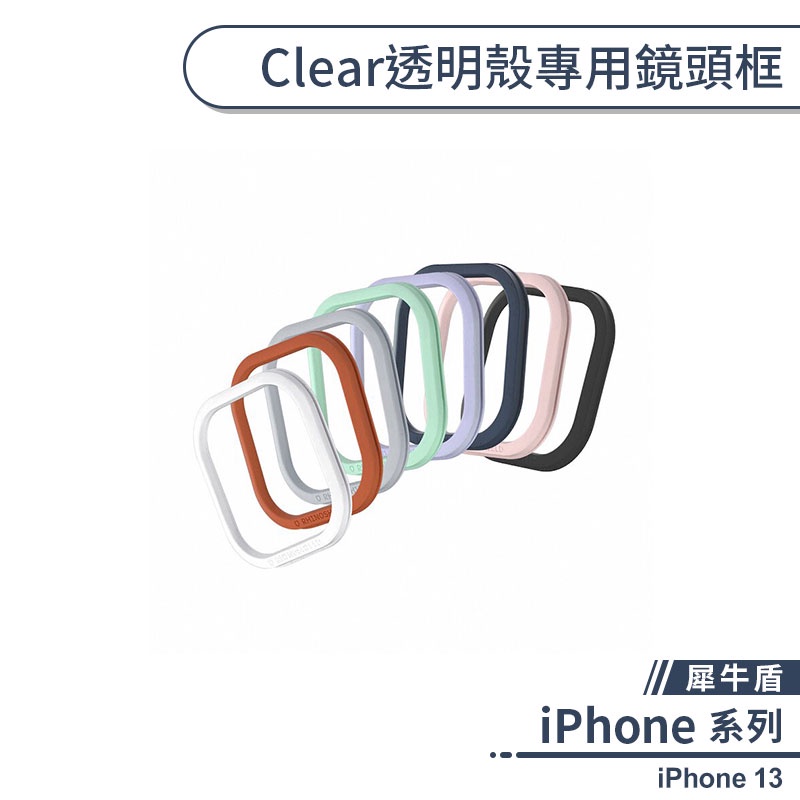 【犀牛盾】iPhone 13 Clear透明殼專用鏡頭框 clear鏡頭框 犀牛盾鏡頭框 鏡頭邊框 鏡頭保護框