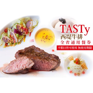 【TASTy西堤牛排套餐券】【實體卷】王品集團海港餐券/全省通用內含服務費