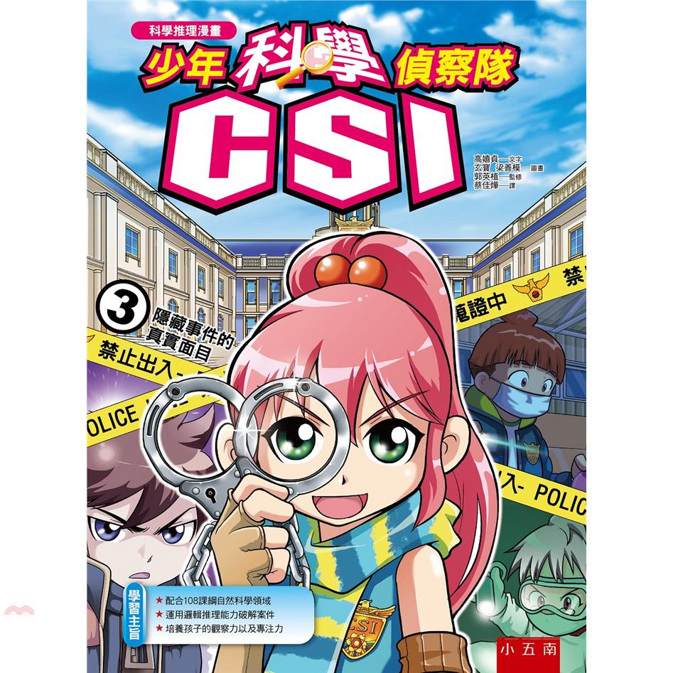 少年科學偵察隊CSI（3）隱藏事件的真實面目（2版）