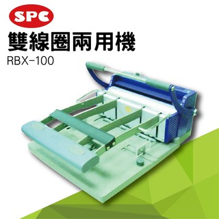 【買賣點】事務機器系列-SPC RBX-100 雙鐵圈裝訂機[壓條機/打孔機/包裝紙機/適用金融產業/技術服務/印刷]