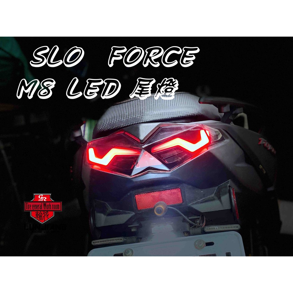 【 輪將工坊 】FORCE SLO M8 導光式樣 尾燈 序列式尾燈 方向燈 LED尾燈 煞車燈 後尾燈