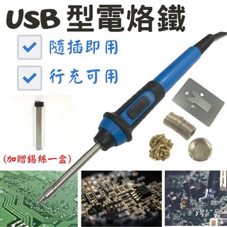 USB維修電烙鐵(送錫絲一盒) 方便攜帶 最高溫可達450度 焊接 工業電子 電焊 電烙筆 焊錫 家用烙鐵 電路板維修