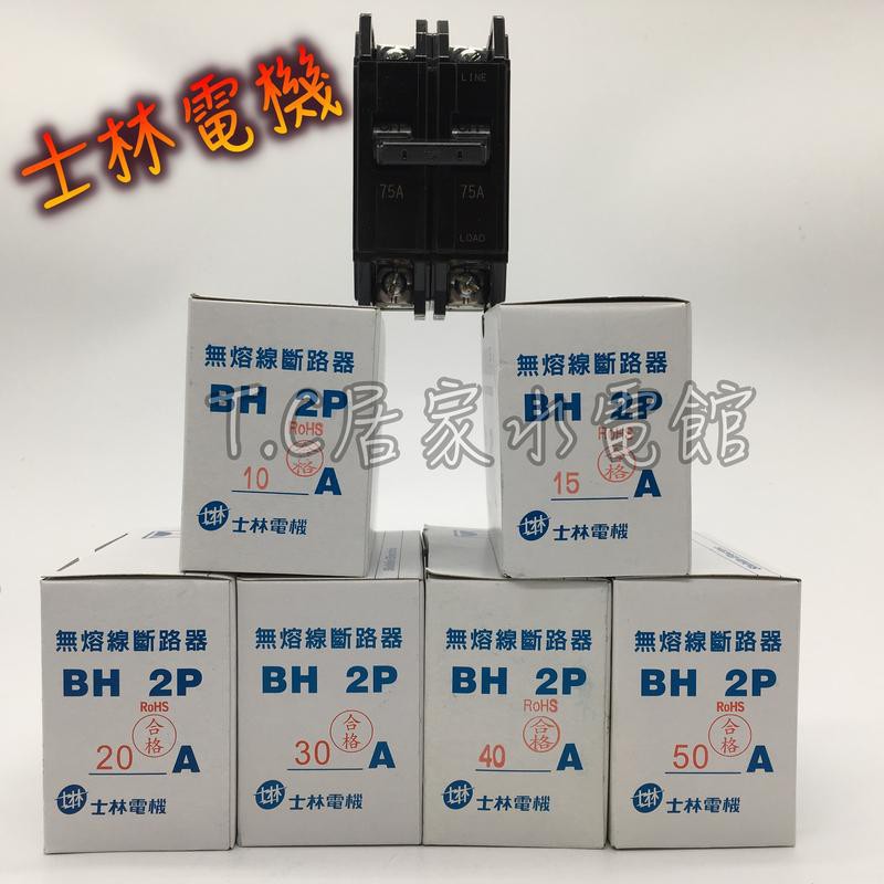 ◥ Ｔ.C水電◣士林電機 BH 1P 2P 3P 15 20 30 40 50 無熔線斷路器 無熔絲開關 無熔絲斷路器