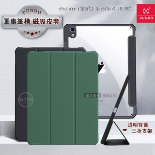 威力家 XUNDD軍事筆槽 iPad Air (第5代) Air5/Air4 10.9吋 鏡頭全包休眠喚醒 磁吸支架皮套