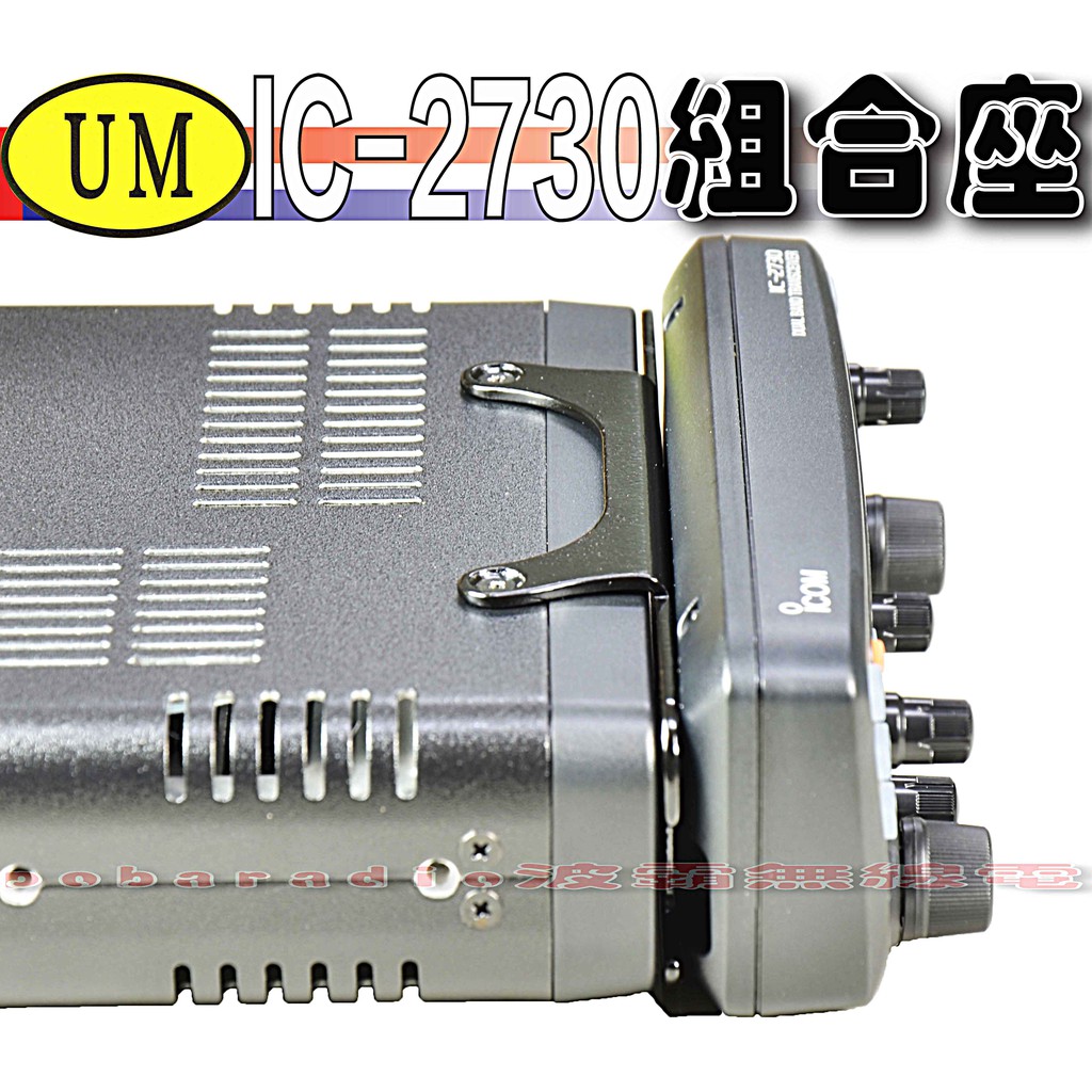 ☆波霸無線電☆ ICOM IC-2730A 組合座 分離面板結合架 固定組合架 車機架 面板分離固定座 IC-2730