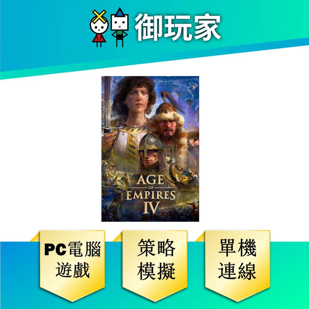 【御玩家】PC 世紀帝國 4 實體版 (無光碟) 中文版 電腦遊戲  Age of Empires IV 現貨