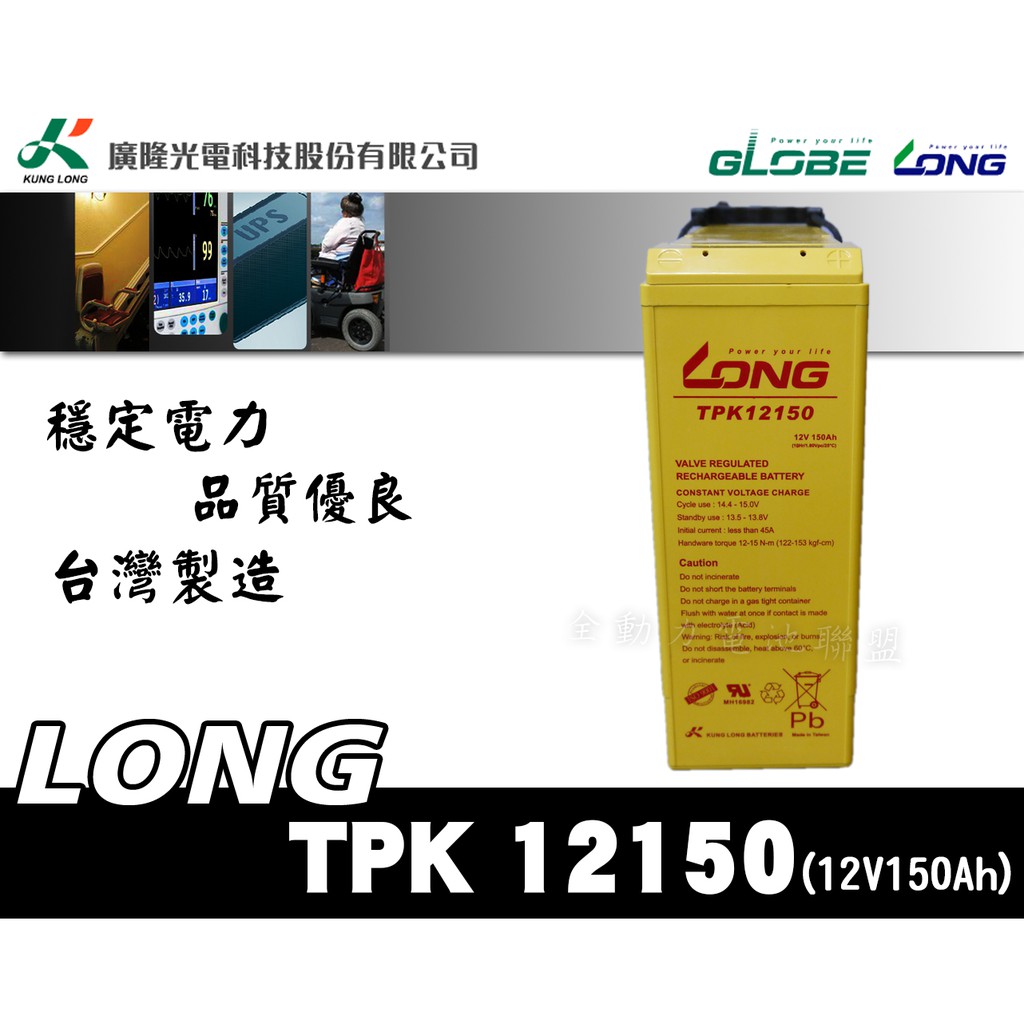 全動力-廣隆 LONG TPK12150 (12V150Ah) 密閉式電池 變電站系統、電力備援系統、防災與保全系統適用
