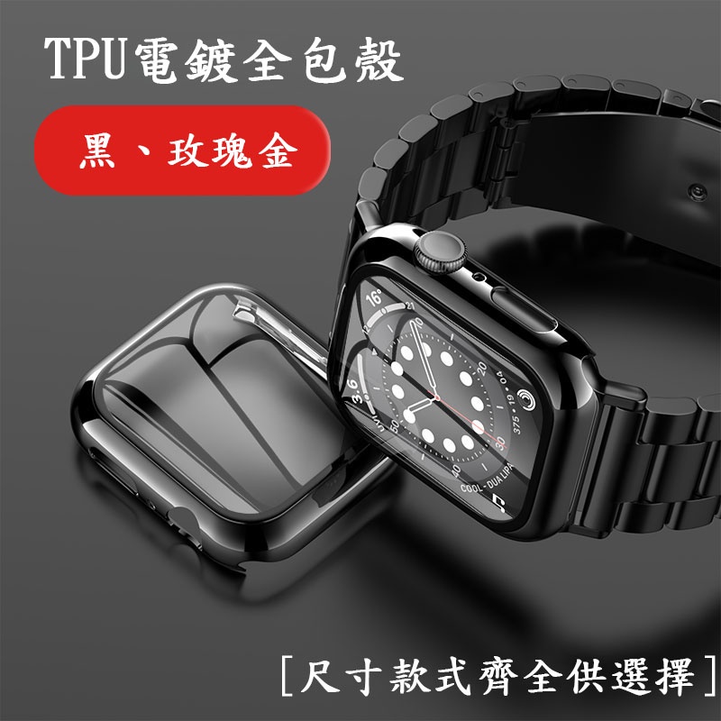 現貨 Apple watch TPU 軟殼 保護殼 全包 錶 手錶保護殼 保護膜 保護貼 膜 貼 蘋果 蘋果手錶 手錶