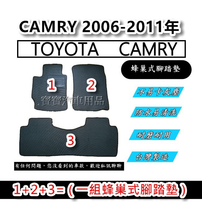 TOYOTA 豐田 CAMRY 2006-2011年 冠美麗 6代 6.5代 台灣製造 專車專用 蜂巢式腳踏墊 後廂墊