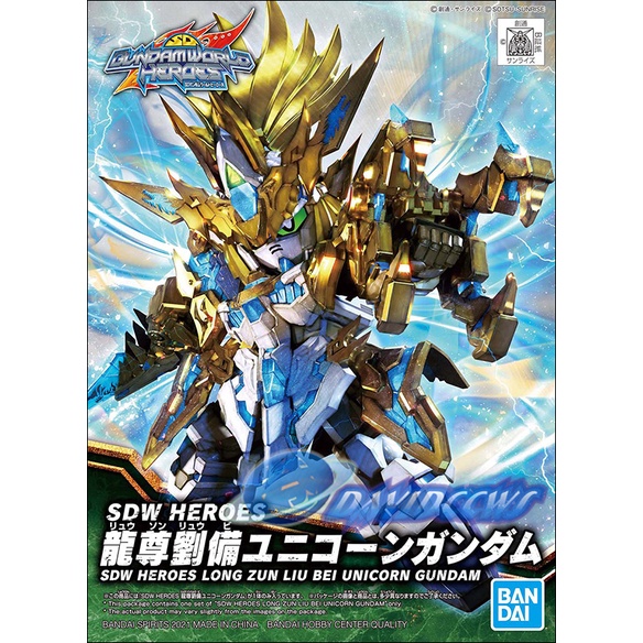 【圈外圈】【BANDAI】【模型】SDW HEROES（SD鋼彈世界 群英集），17，龍尊劉備獨角獸鋼彈