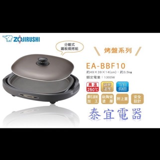 【特價】象印 電烤盤 EA-BBF10 分離式鐵板燒烤組 另有EB-CF15 / EA-DNF10