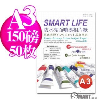 相片紙 日本進口紙材 Smart-Life 防水亮面噴墨相片紙 A3 150磅 50張 免運