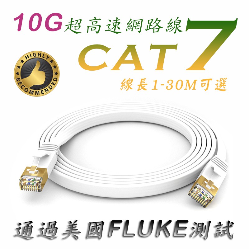 10G傳輸率 超高速 CAT7 網路線 15M 20M 30M 無氧銅線芯 金屬8P8C鍍金接頭 Cat.7 福祿克測試