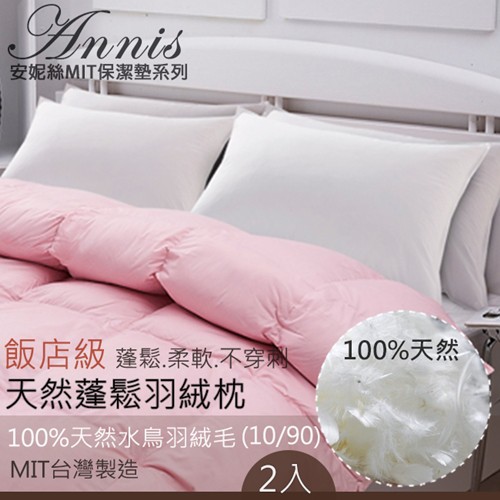 【安妮絲Annis】MIT飯店級車工蓬鬆柔軟羽絨枕(2入) 台灣製造.防絨穿刺不刺人