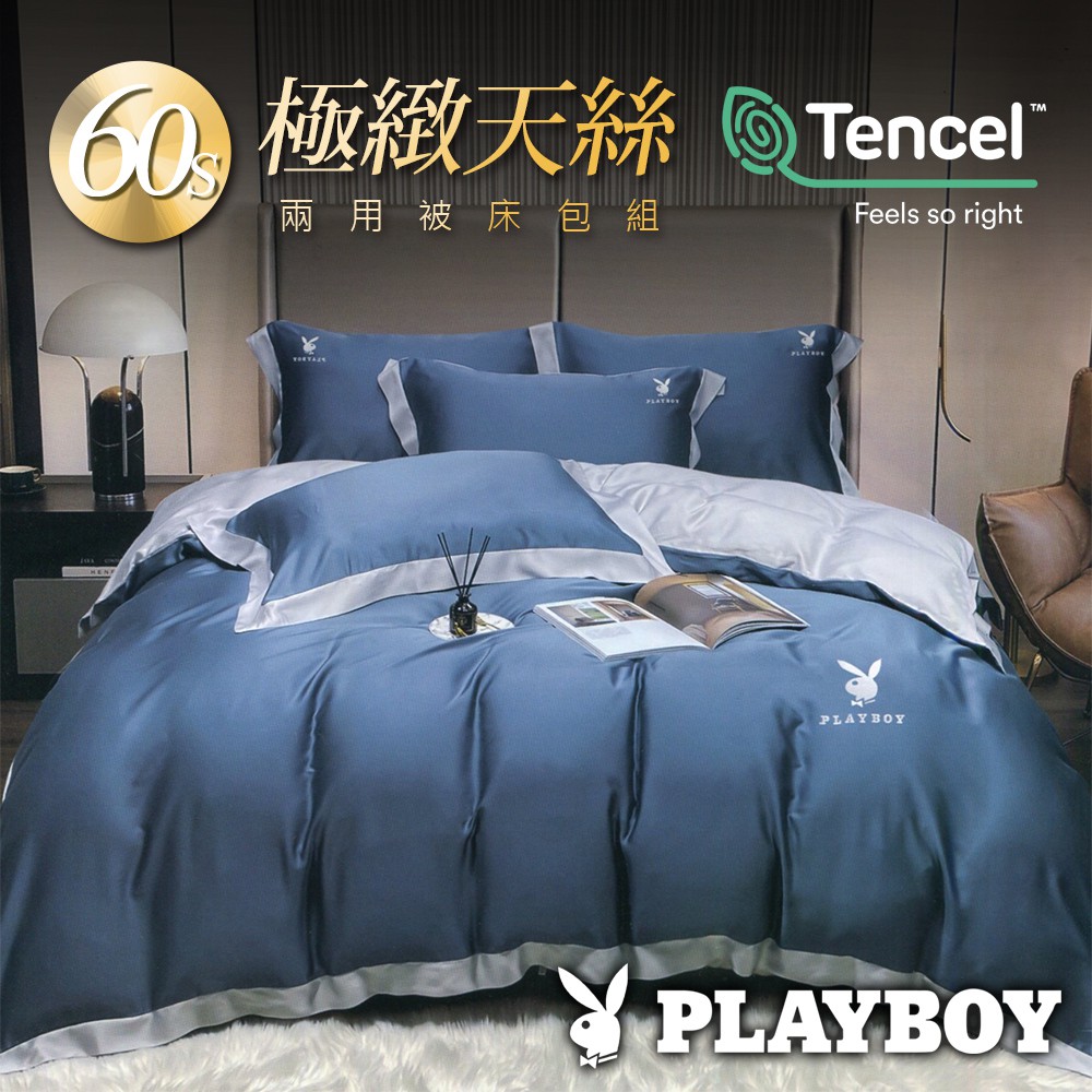 【PLAYBOY】頂級專櫃 60支100%天絲TENCEL萊賽爾 兩用被床包組(時尚雙色/多色可選)天絲床包 兩用被