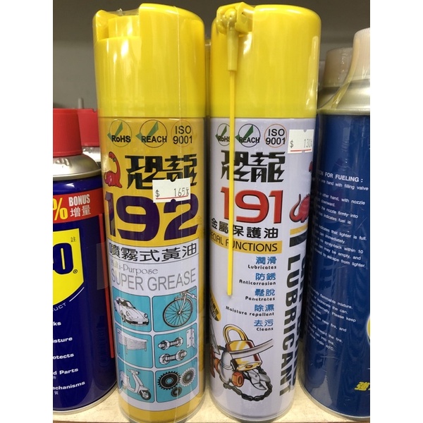 ❤️台灣製造❤️恐龍 191 金屬保護油/192噴霧式黃油