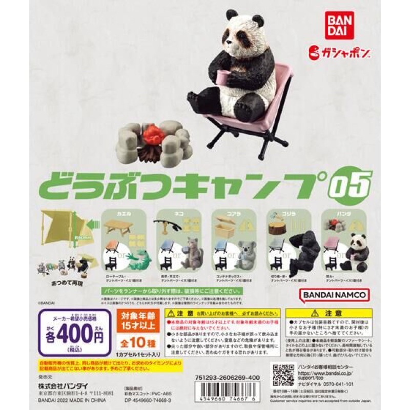 露營動物 05 P5 第五彈 第5彈 萬代 BANDAI