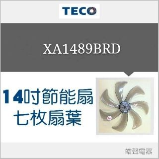 現貨 東元XA1409BRD XA1416BRD XA1489BRD 14吋DC節能扇扇葉 DC扇扇葉 【皓聲電器】