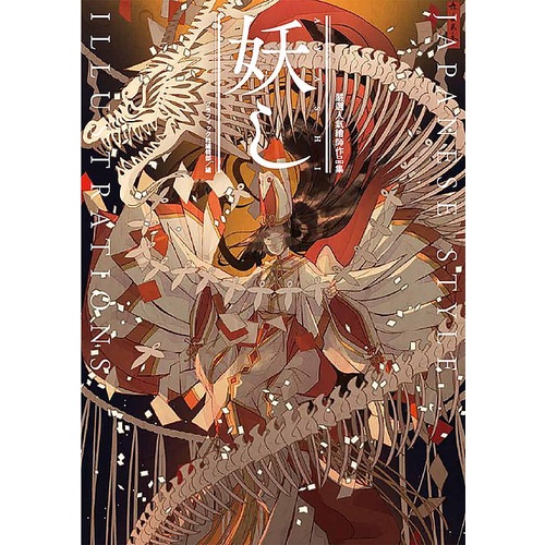 嚴選人氣繪師作品集 妖 Japanese Style Illustrations 優質 蝦皮購物