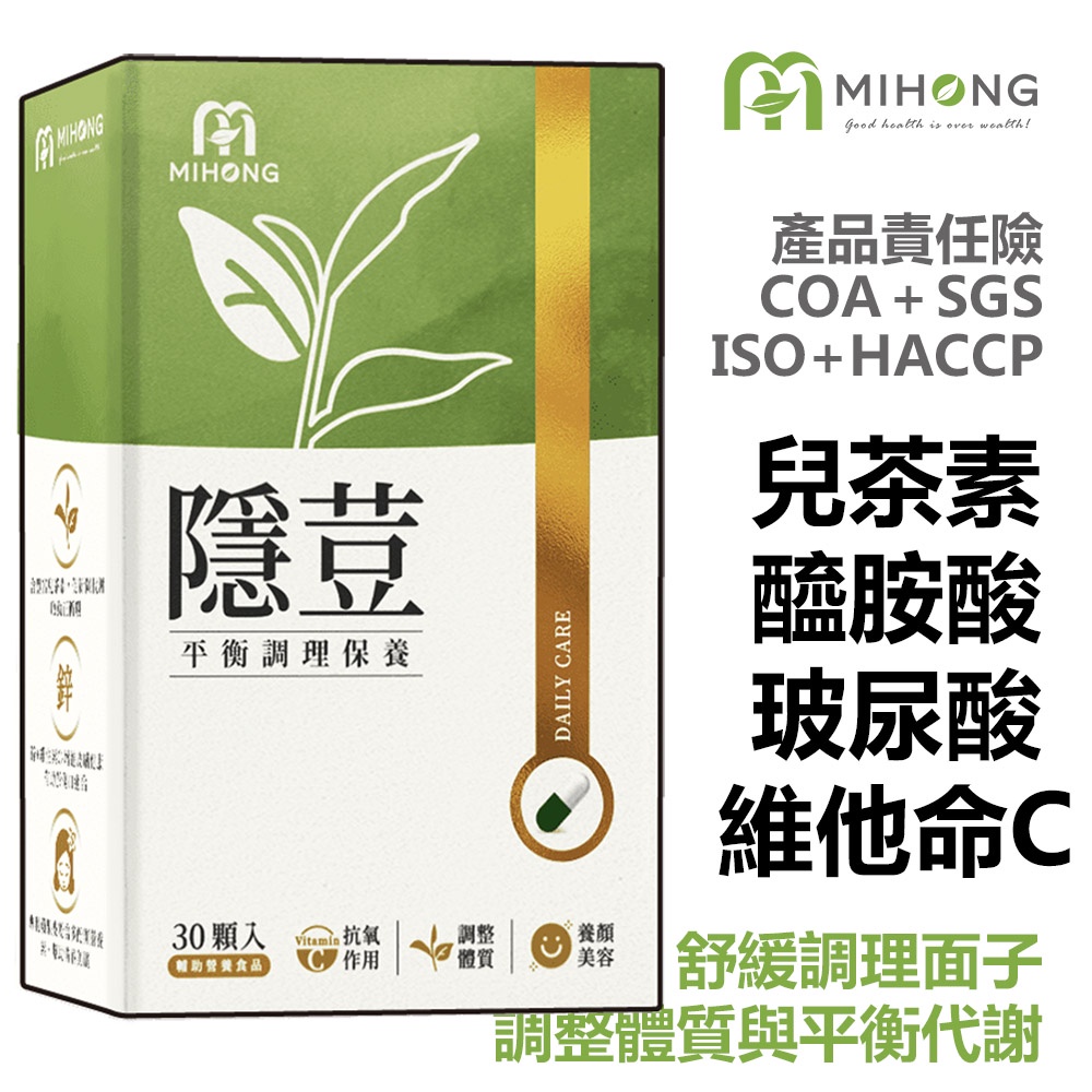 MIHONG 隱荳(30顆/盒) 玻尿酸 左旋麩醯胺酸 甘胺酸鋅  保健食品 女性保健食品