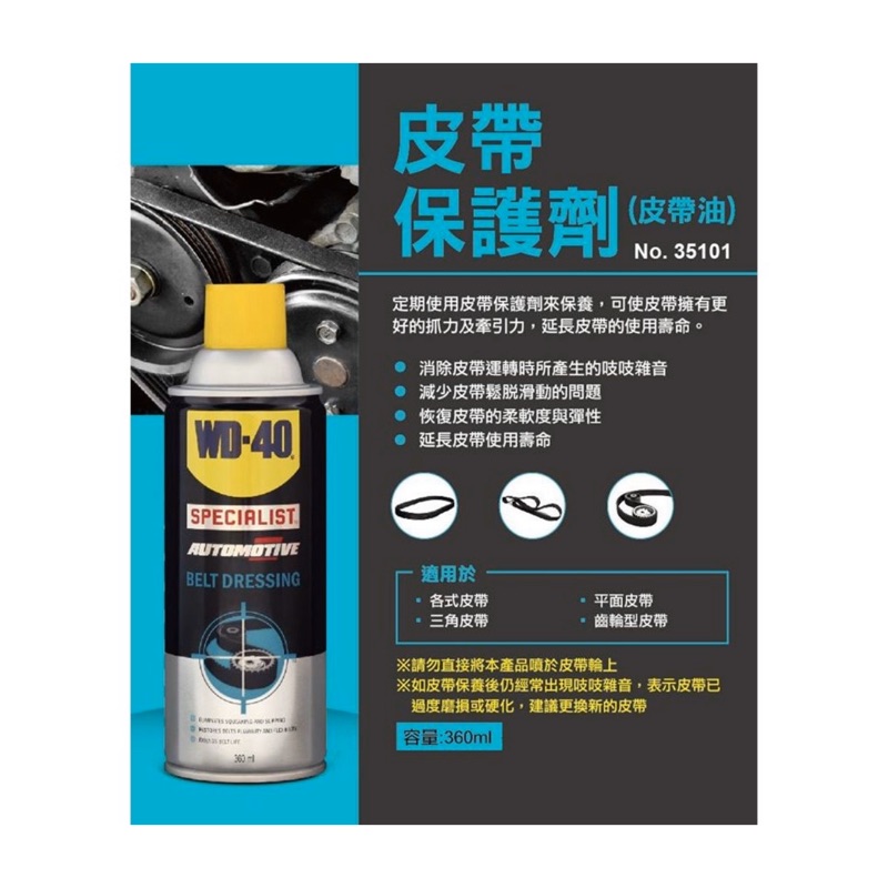 保護劑｜WD-40 皮帶保護劑 皮帶油  保養劑 三角皮帶 平面 皮帶 齒輪 NO.35101 (含稅)